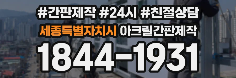 세종특별자치시 아크릴간판제작 상담 전화 1844-1931