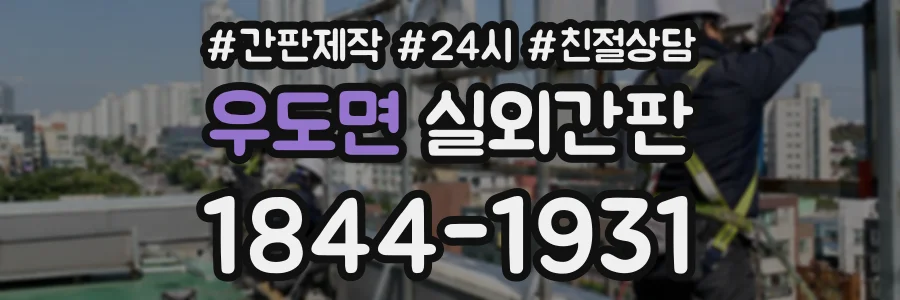 우도면 실외간판 상담 전화 1844-1931