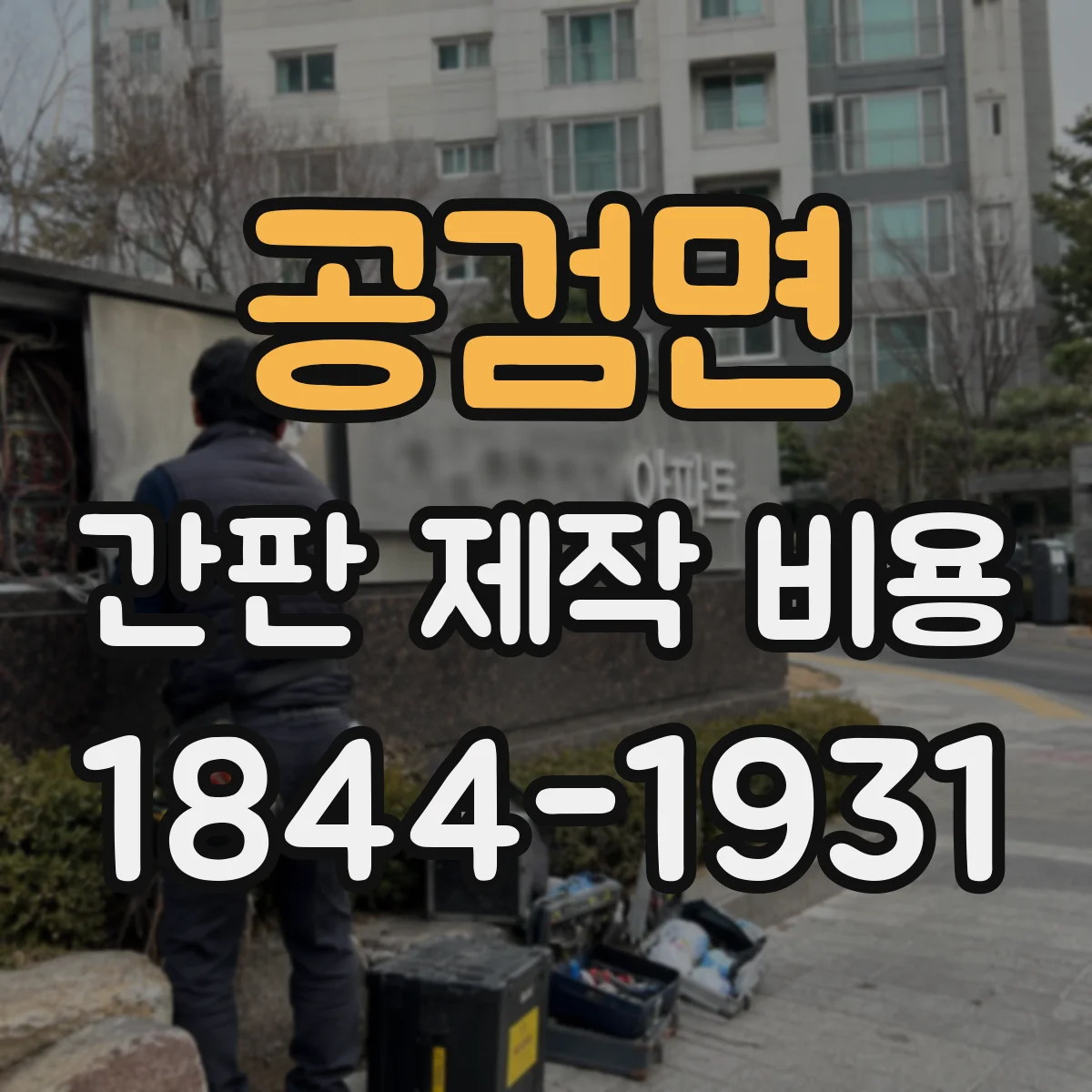 공검면 간판 제작 비용