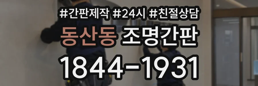 동산동 조명간판 상담 전화 1844-1931