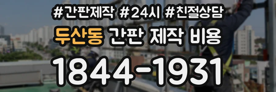 두산동 간판 제작 비용