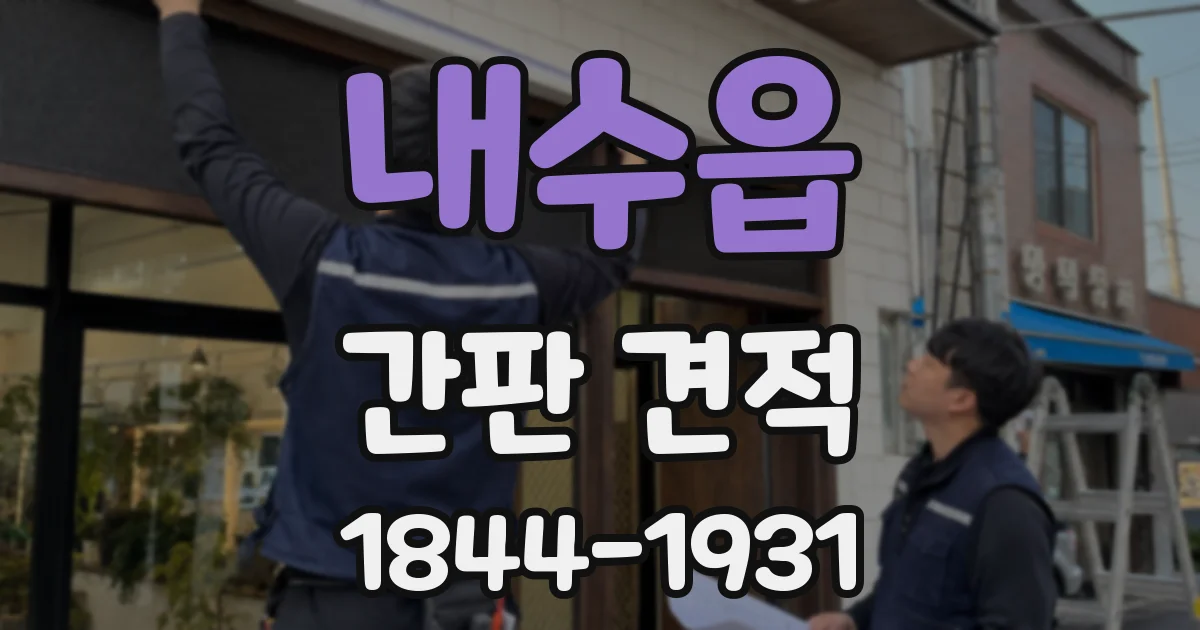 내수읍 간판 견적