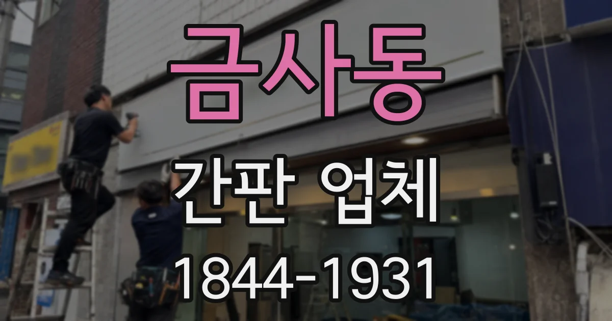 금사동 간판 업체