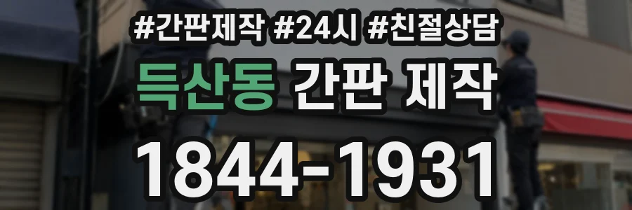 득산동 간판 제작