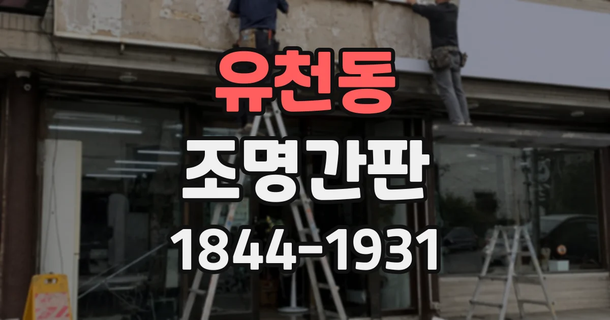 유천동 조명간판