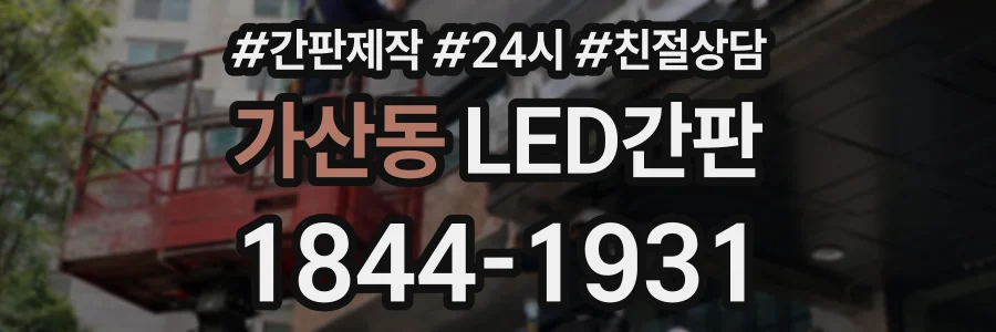 가산동 LED간판 상담 전화 1844-1931