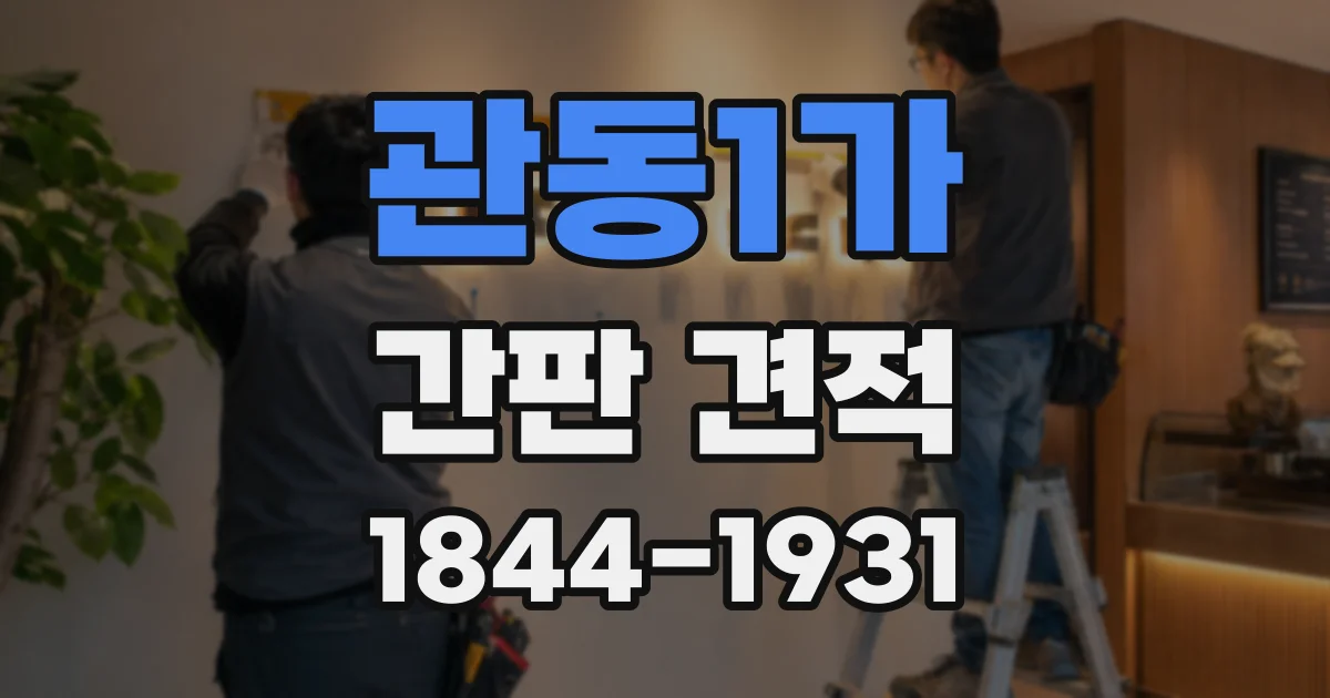 관동1가 간판 견적