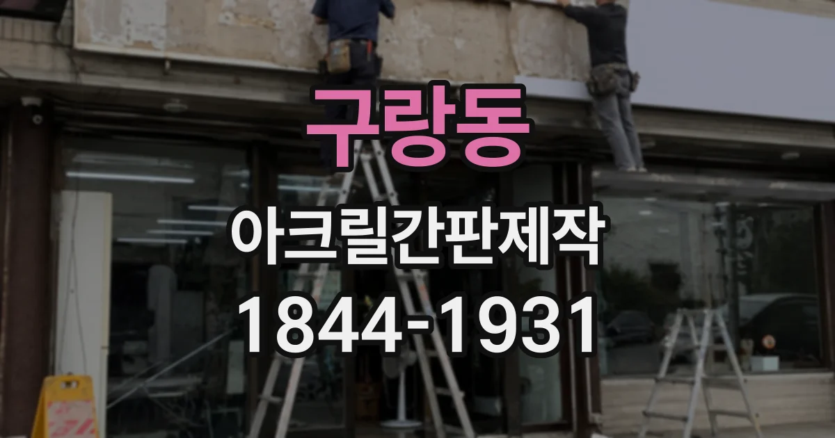구랑동 아크릴간판제작