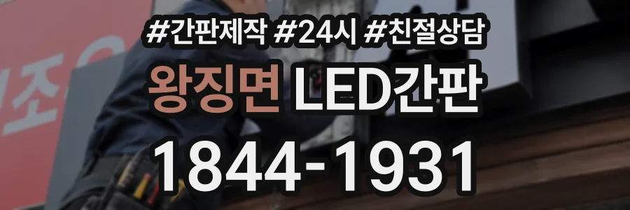 왕징면 LED간판 상담 전화 1844-1931