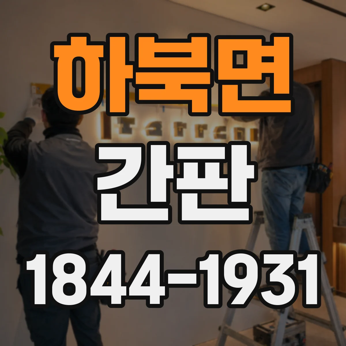 하북면 간판