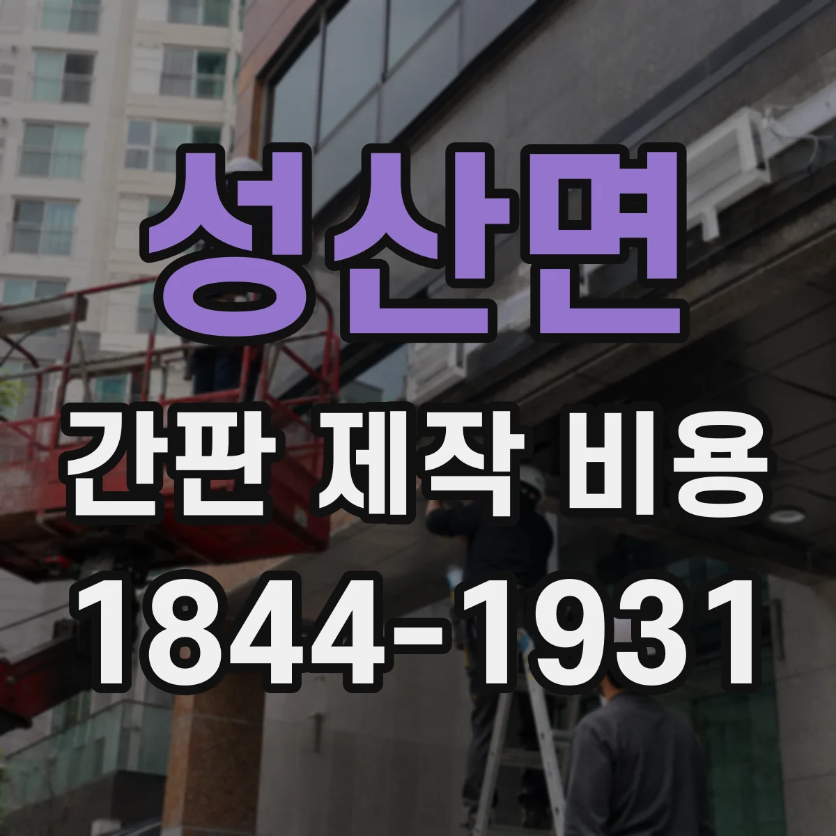 성산면 간판 제작 비용