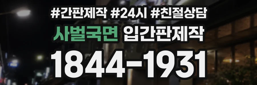 사벌국면 입간판제작 상담 전화 1844-1931