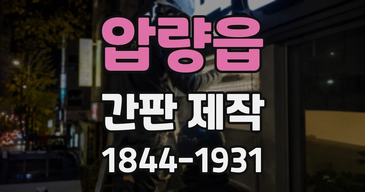 압량읍 간판 제작