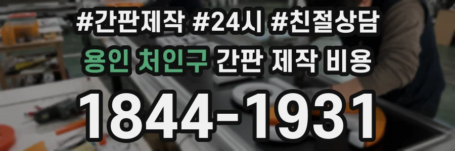 용인 처인구 간판 제작 비용