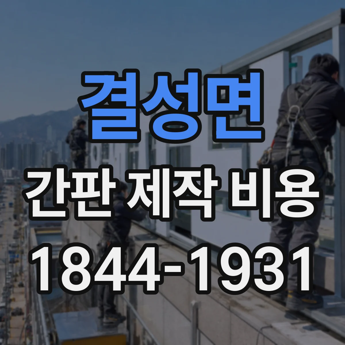 결성면 간판 제작 비용