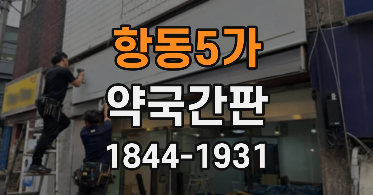 항동5가 약국간판