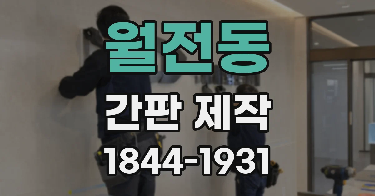 월전동 간판 제작