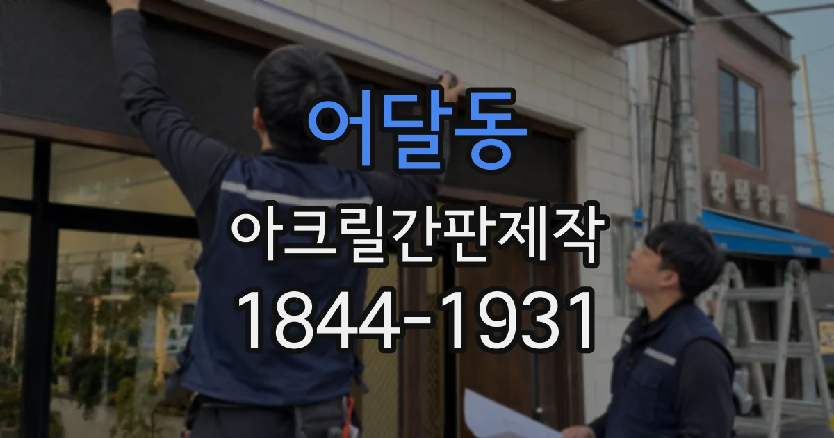 어달동 아크릴간판제작