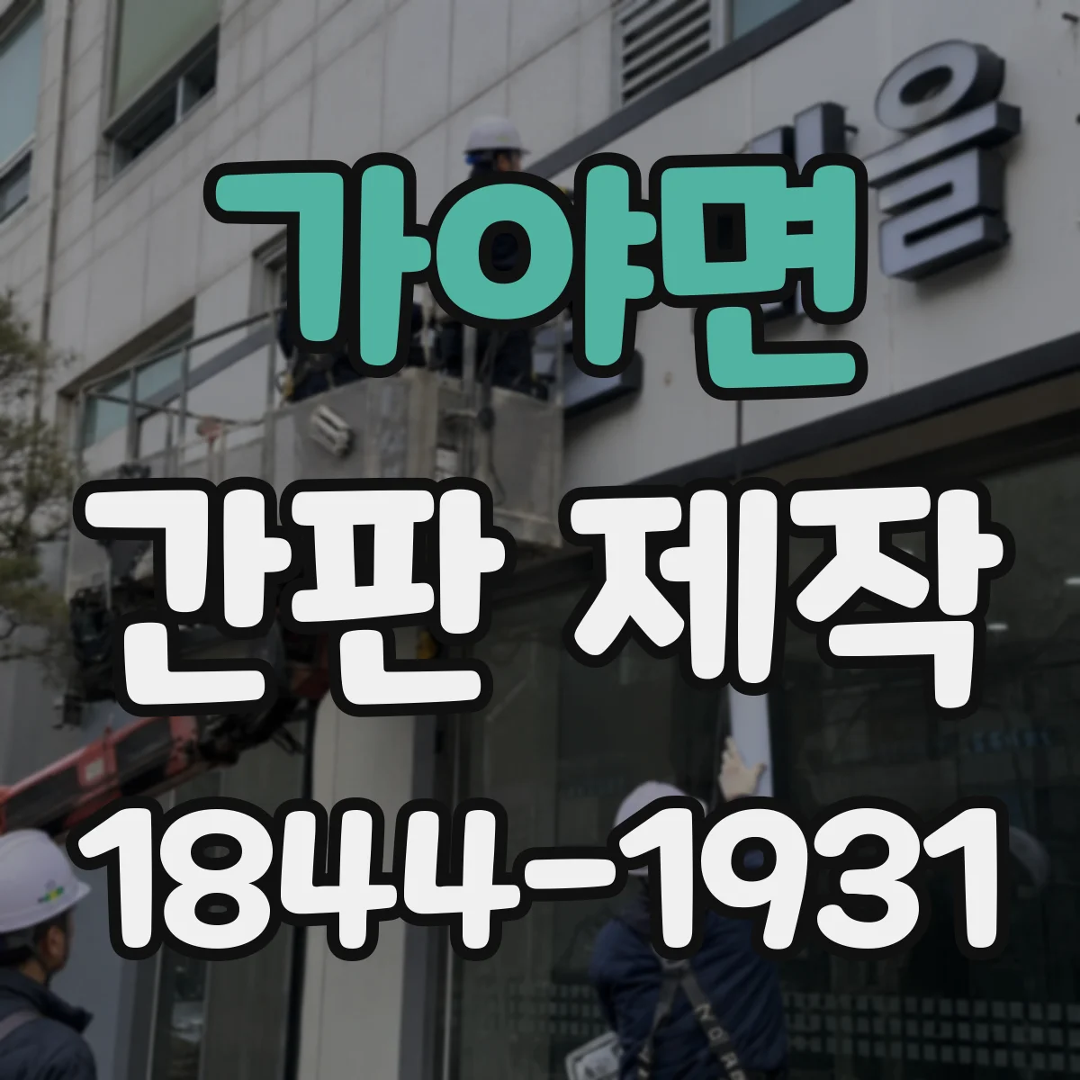 가야면 간판 제작
