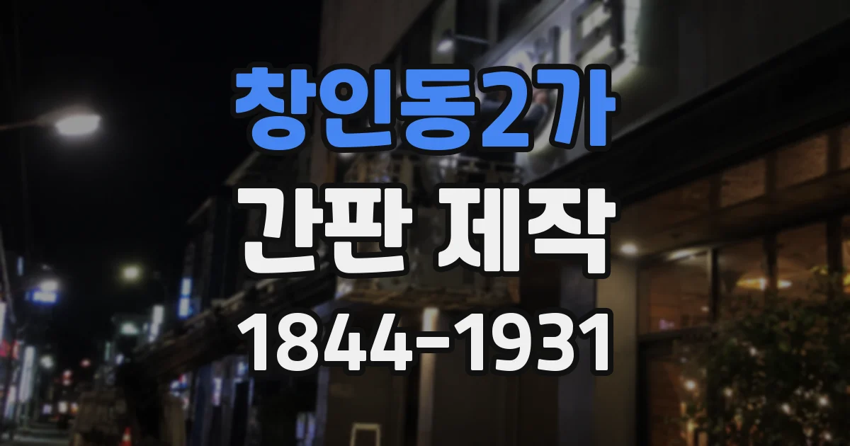 창인동2가 간판 제작