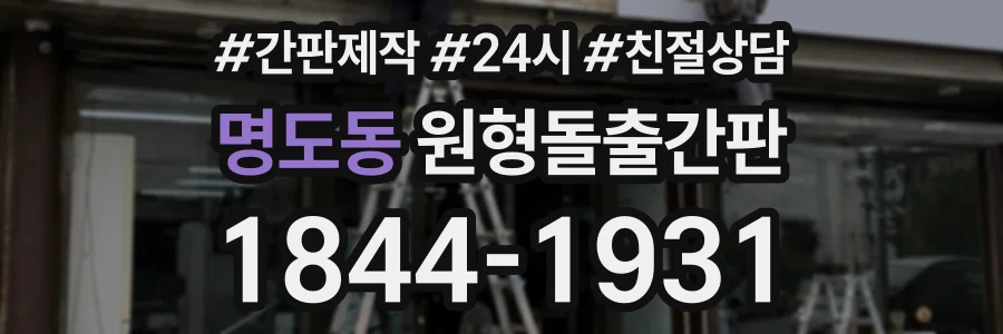 명도동 원형돌출간판 상담 전화 1844-1931