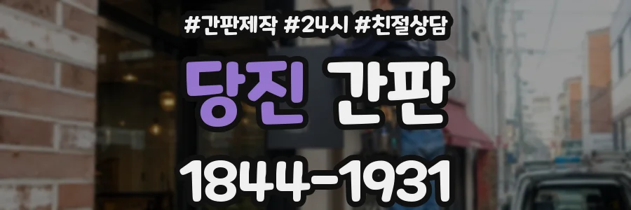 당진 간판
