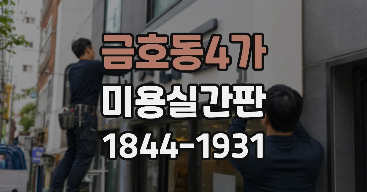 금호동4가 미용실간판 작은 매장에서 가독성 높이는 글자 디자인