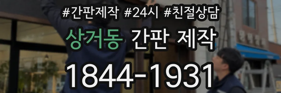 상거동 간판 제작