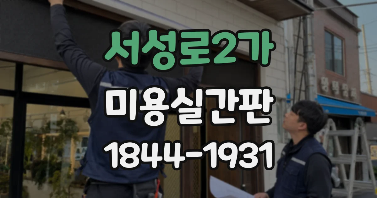 서성로2가 미용실간판