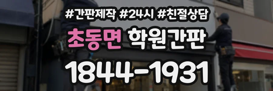 초동면 학원간판 상담 전화 1844-1931