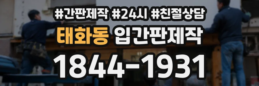 태화동 입간판제작 상담 전화 1844-1931