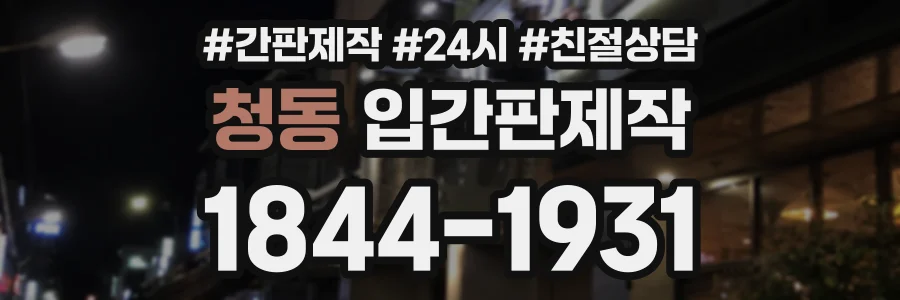 청동 입간판제작 상담 전화 1844-1931