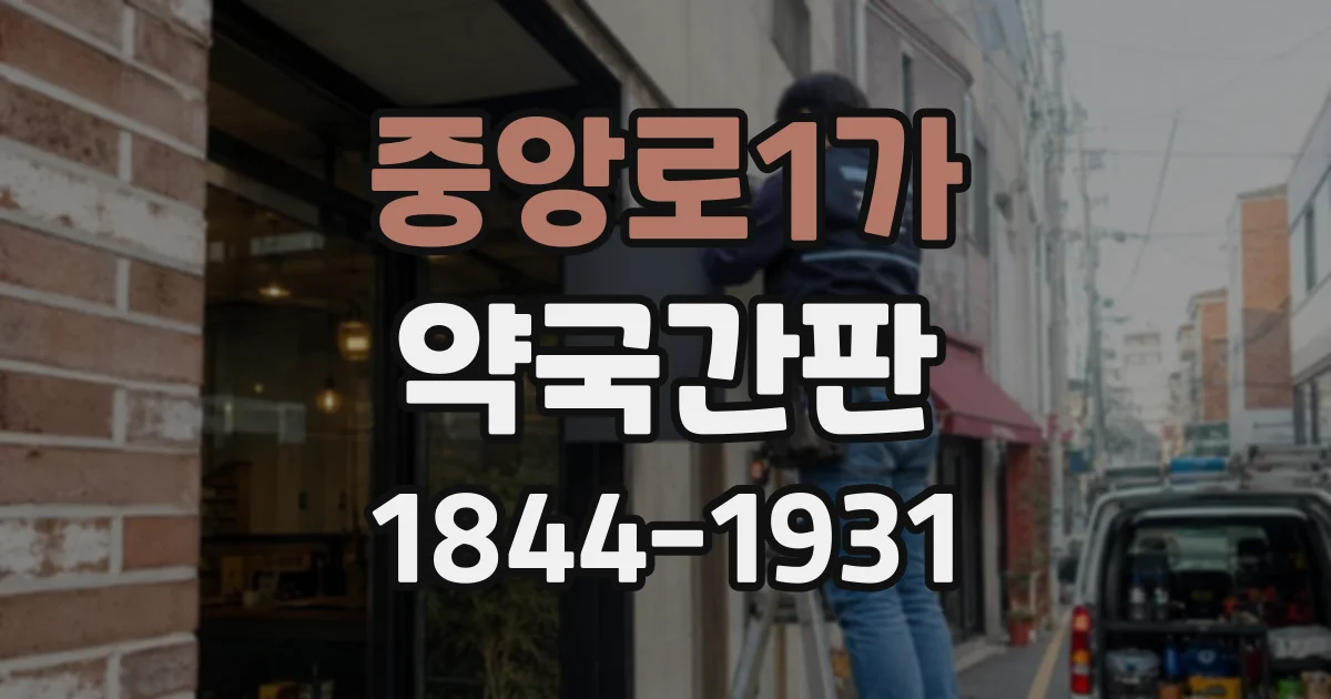 중앙로1가 약국간판