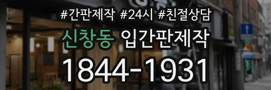 신창동 입간판제작 상담 전화 1844-1931