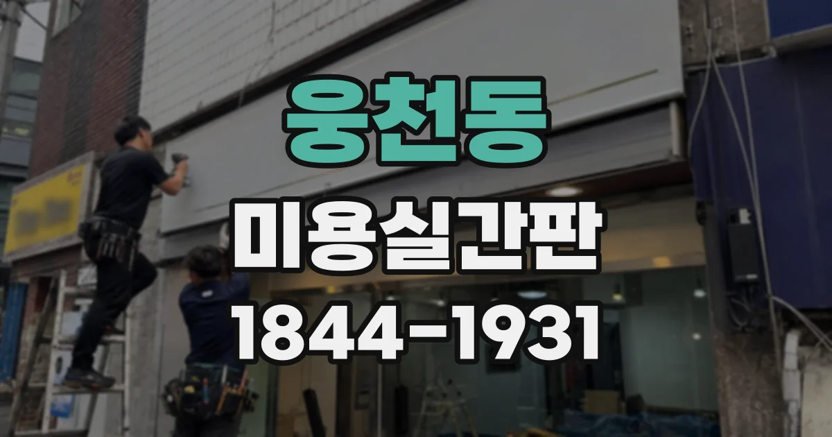 웅천동 미용실간판