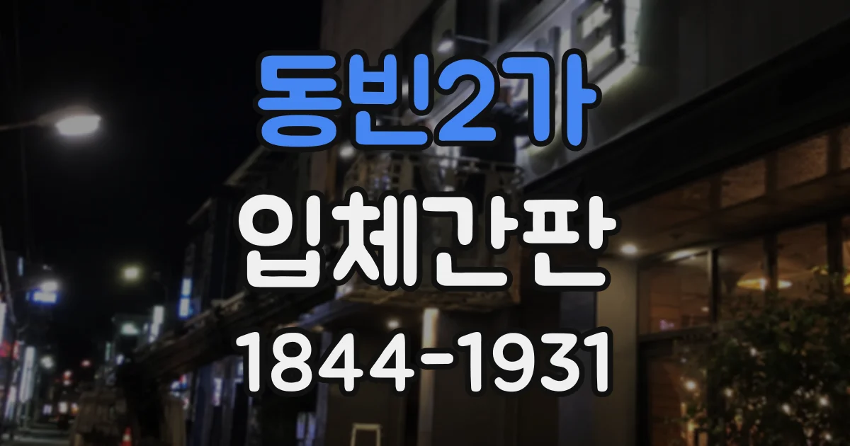 동빈2가 입체간판