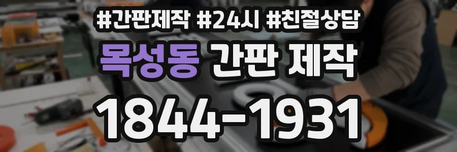 목성동 간판 제작