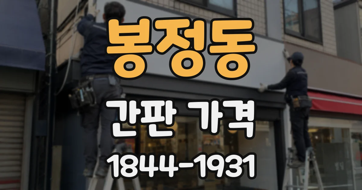 봉정동 간판 가격