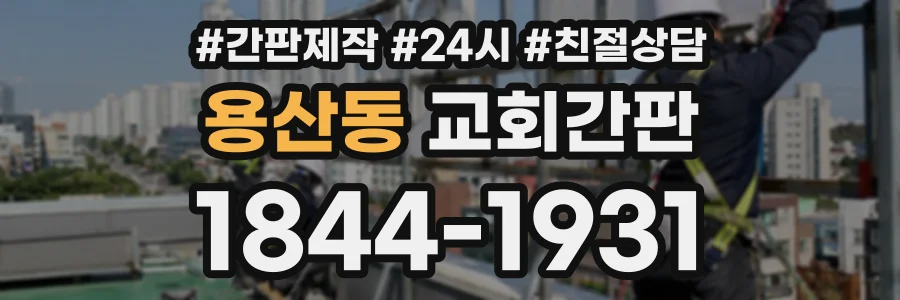 용산동 교회간판 상담 전화 1844-1931