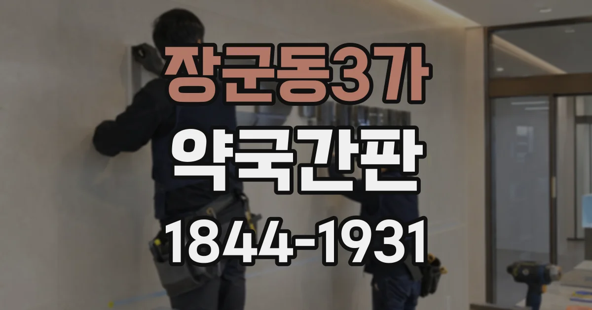 장군동3가 약국간판