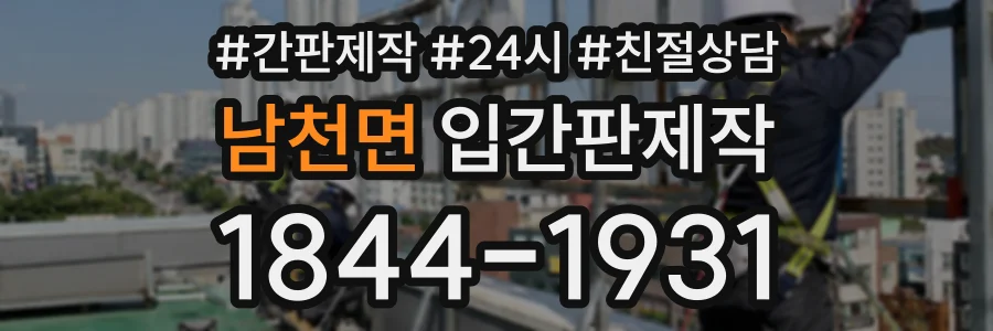 남천면 입간판제작 상담 전화 1844-1931