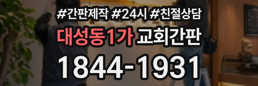 대성동1가 교회간판 상담 전화 1844-1931