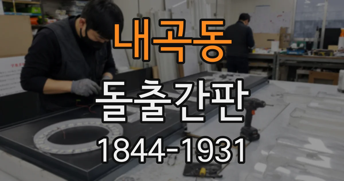 내곡동 돌출간판