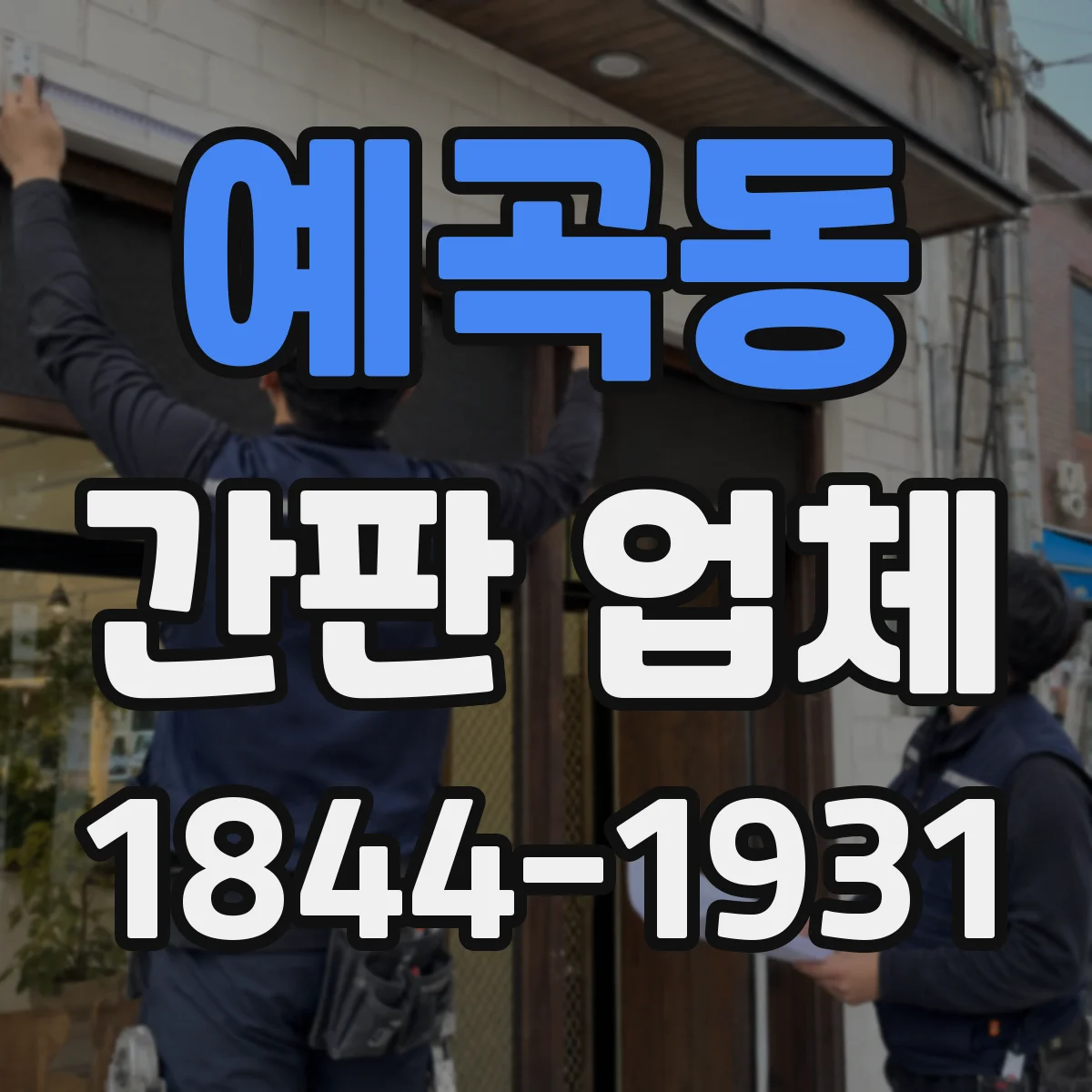 예곡동 간판 업체