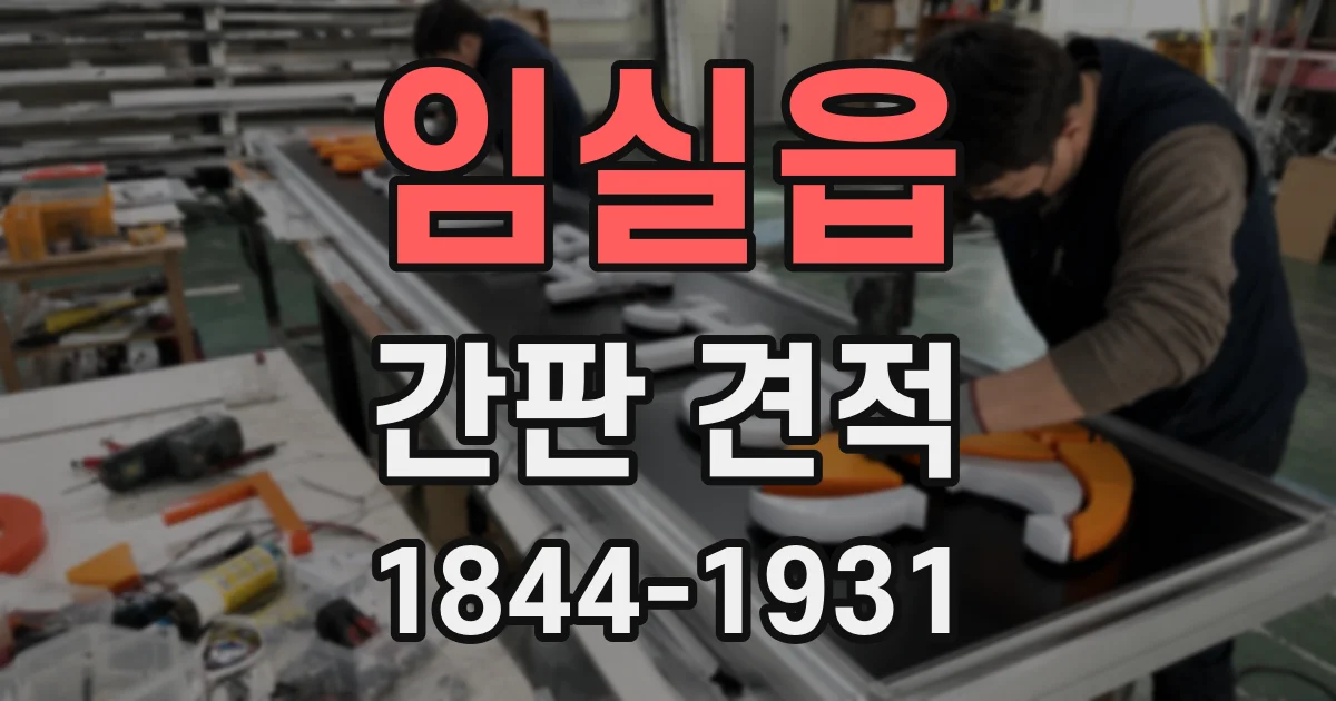 임실읍 간판 견적