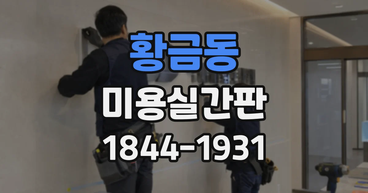 황금동 미용실간판