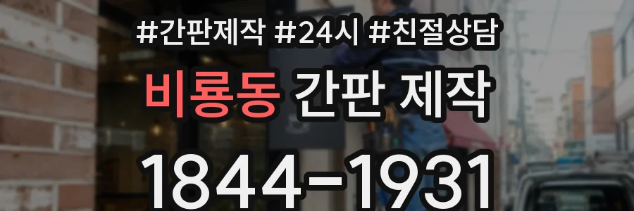 비룡동 간판 제작