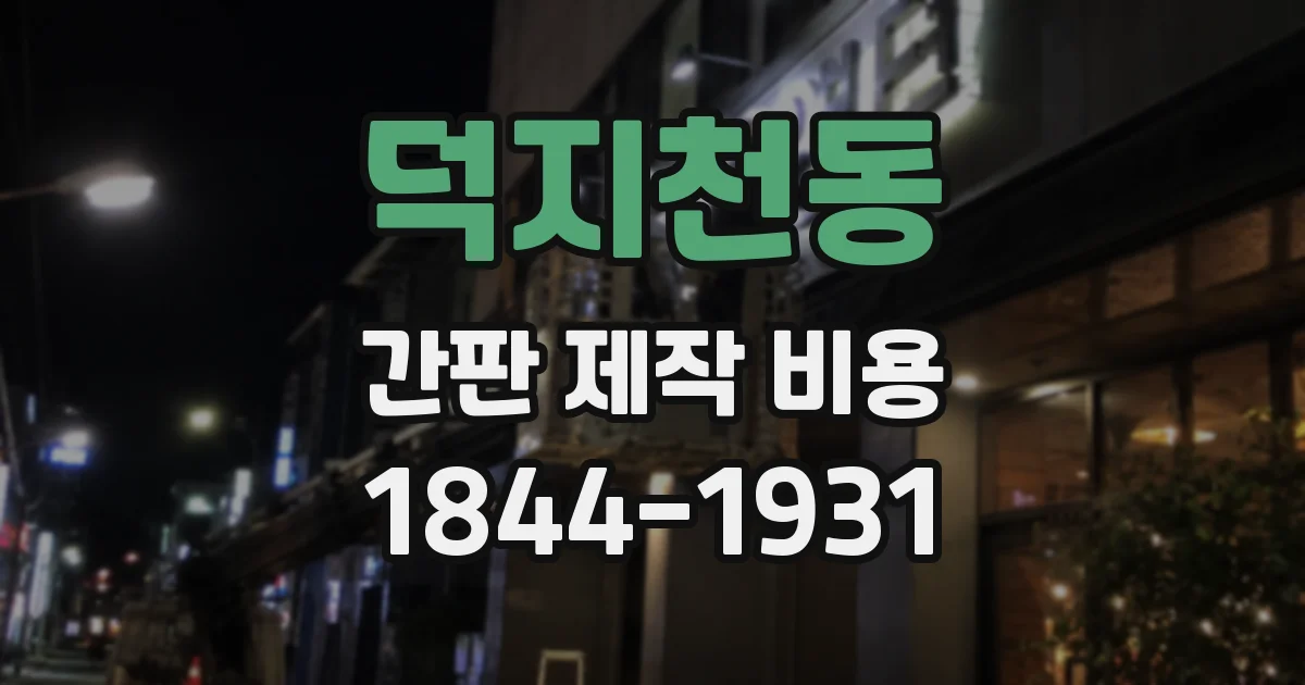 덕지천동 간판 제작 비용