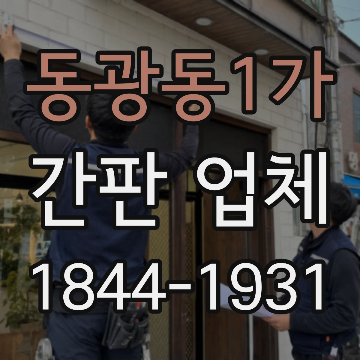 동광동1가 간판 업체