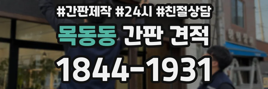 목동동 간판 견적
